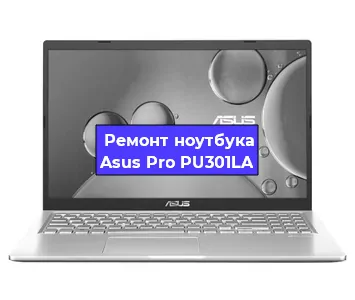 Замена жесткого диска на ноутбуке Asus Pro PU301LA в Ижевске